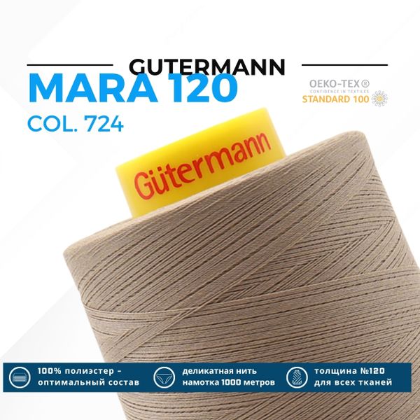 Нитка Gutermann Mara 120 (5000 метров), 1 боб., универсальная | 724 бл. серо-коричневый