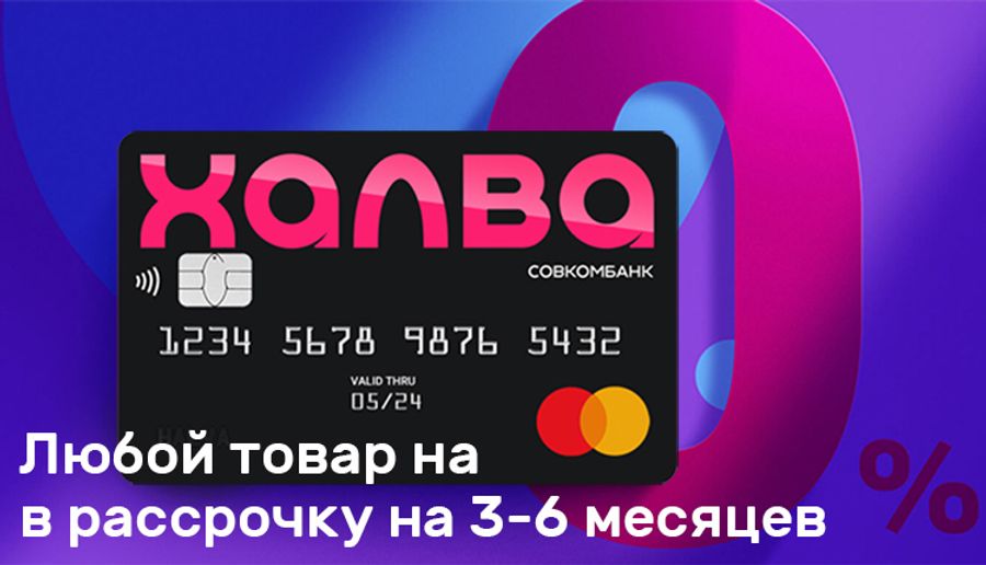 Купи товар в рассрочку на 3-6 месяцев