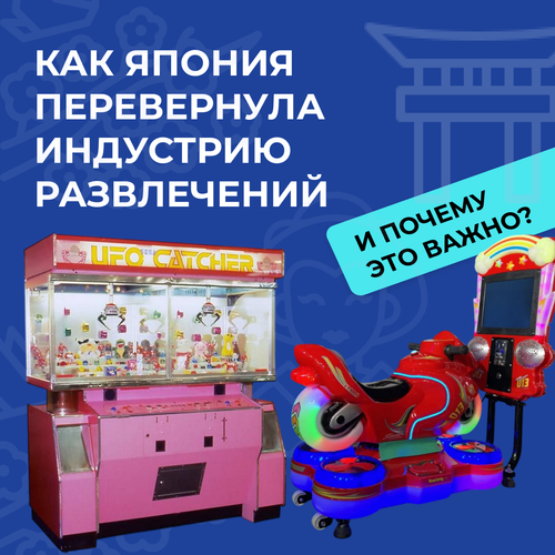 Как Япония перевернула индустрию развлечений и почему это важно
