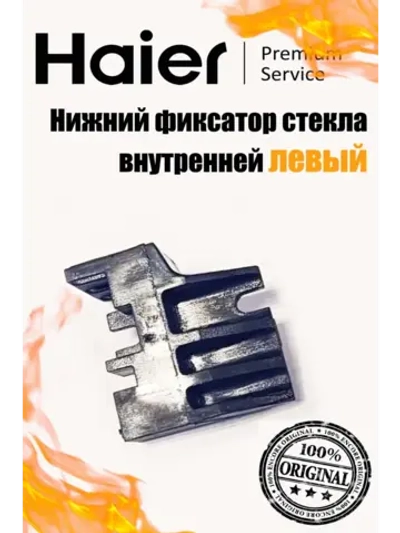 Нижний фиксатор стекла 0530021779 Haier (0530004797)