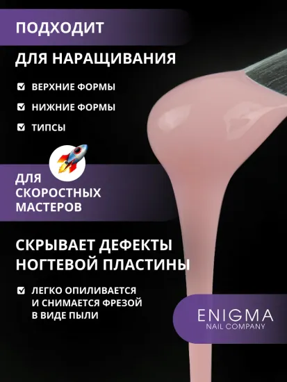 Жидкий бескислотный гель Enigmanic SMART gel 10 15 мл.