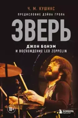 Зверь. Джон Бонэм и Восхождение Led Zeppelin