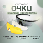 Очки стрелковые Lynx, защитные, чёрные, комплект 3 линзы