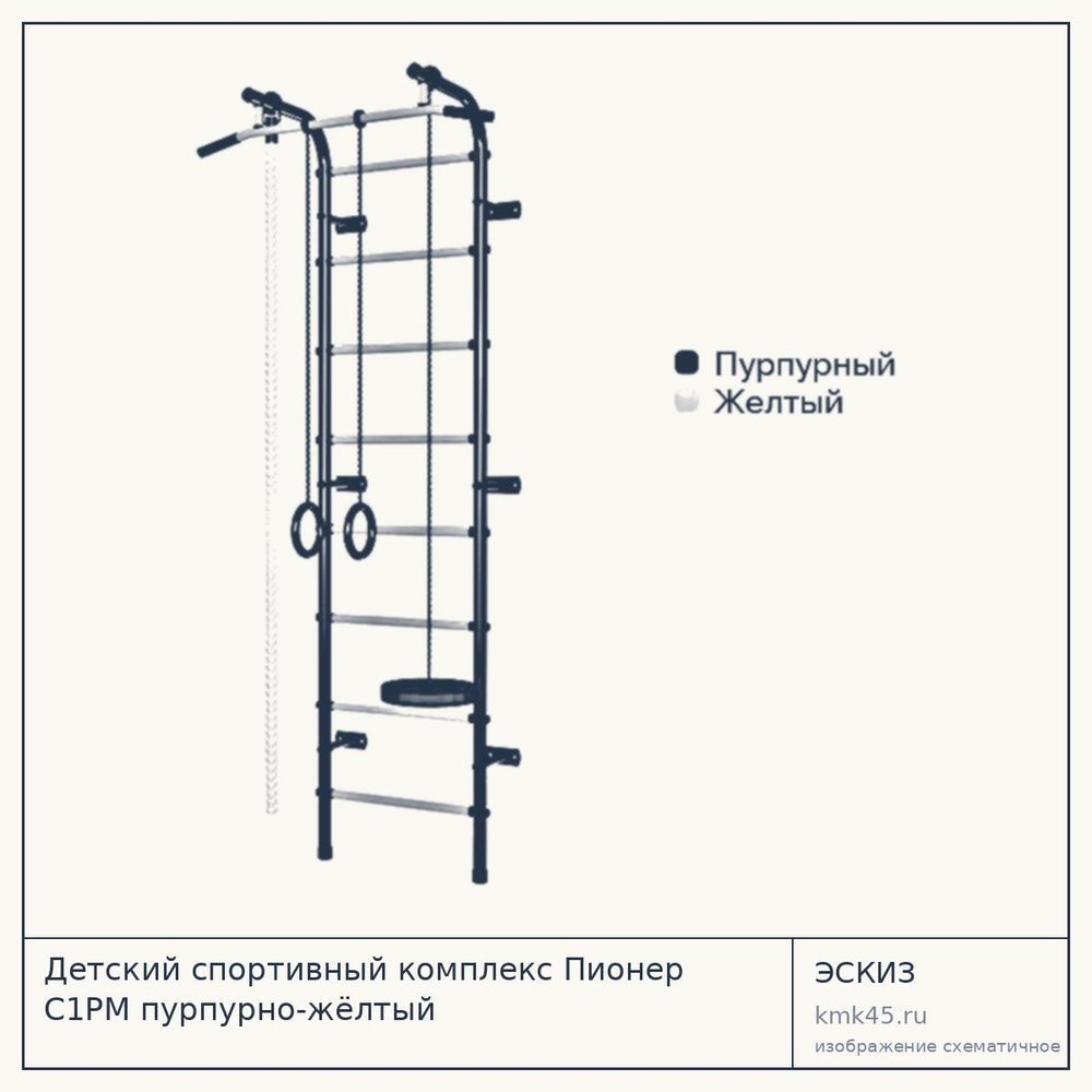 Детский спортивный комплекс Пионер С1РМ пурпурно-жёлтый — от 5 500 ₽