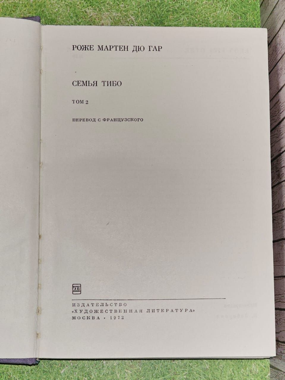 Семья Тибо (комплект из 2 книг). Мартен дю Гар Роже