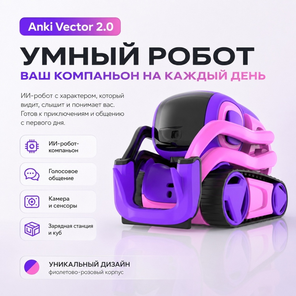 Vector 2.0 - робот с ИИ (розовый)