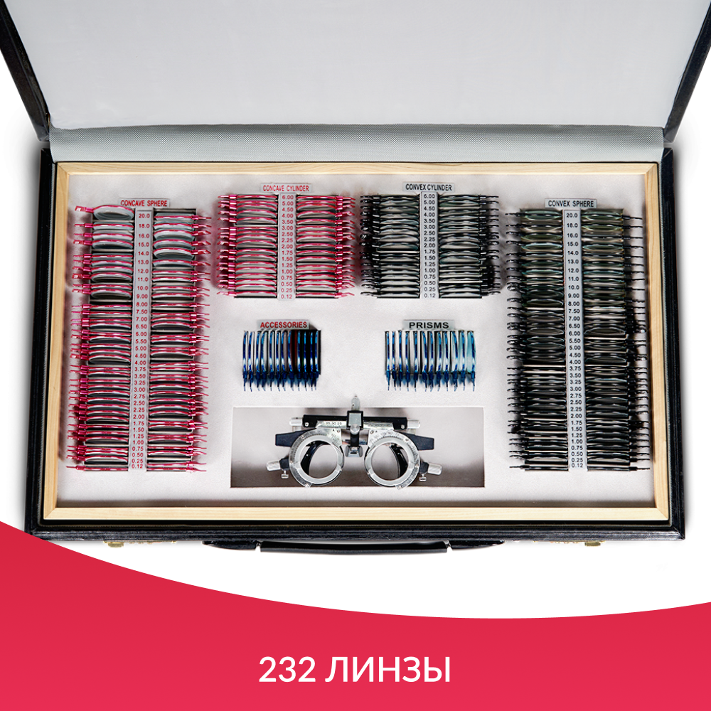 Набор пробных очковых линз Армед № 3 232 линзы