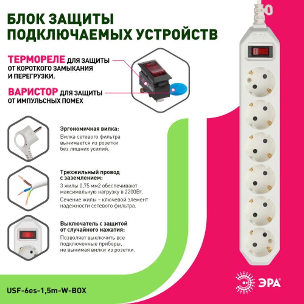 Сетевой фильтр ЭРА USF-6es-1,5m-W с базовой защитой с заземлением с выключателем 6 розеток 1,5м 10А белый | Электротовары
