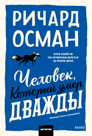 Человек, который умер дважды