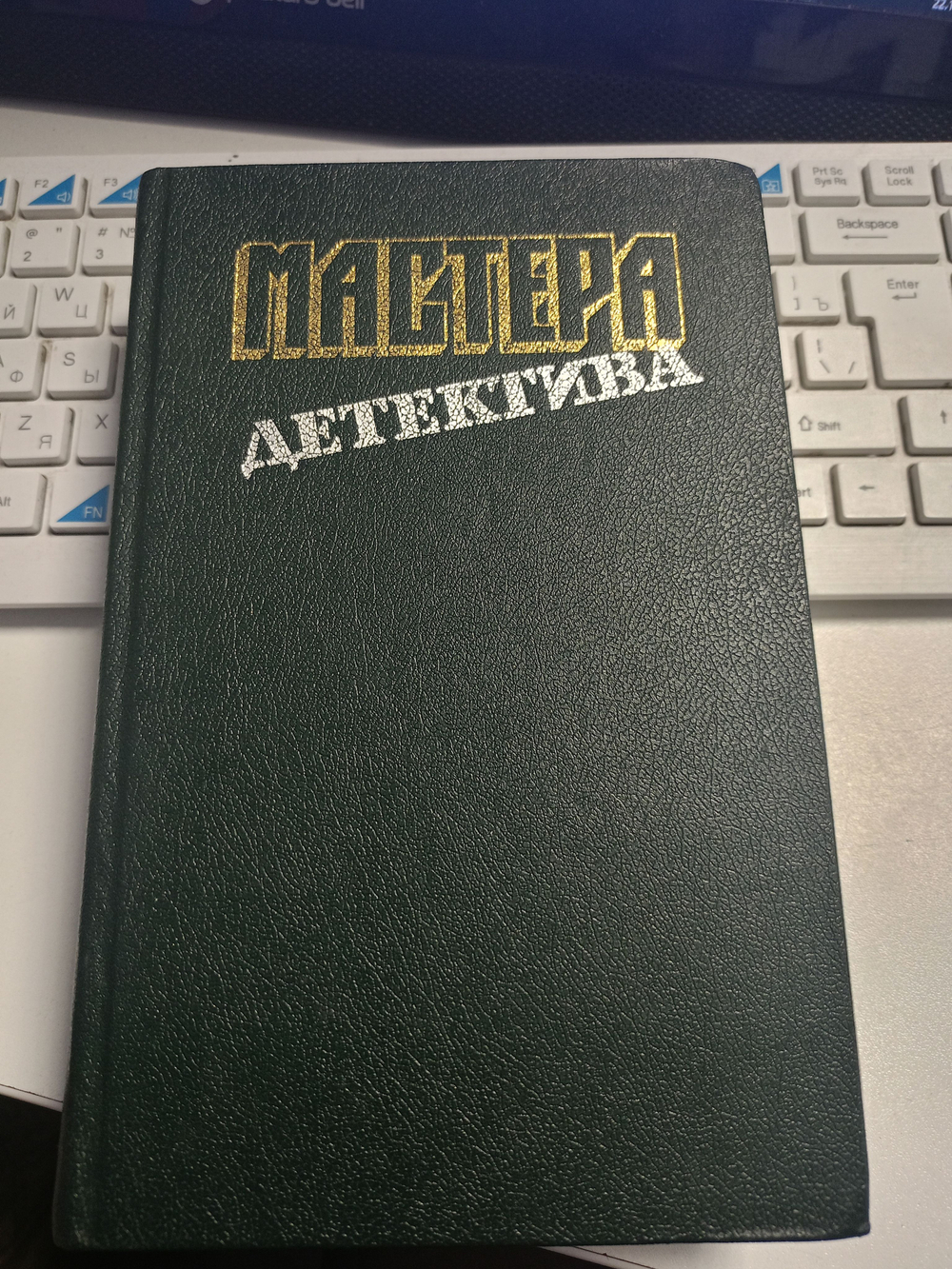 Мастера детектива. Выпуск 3.