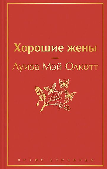 Хорошие жены