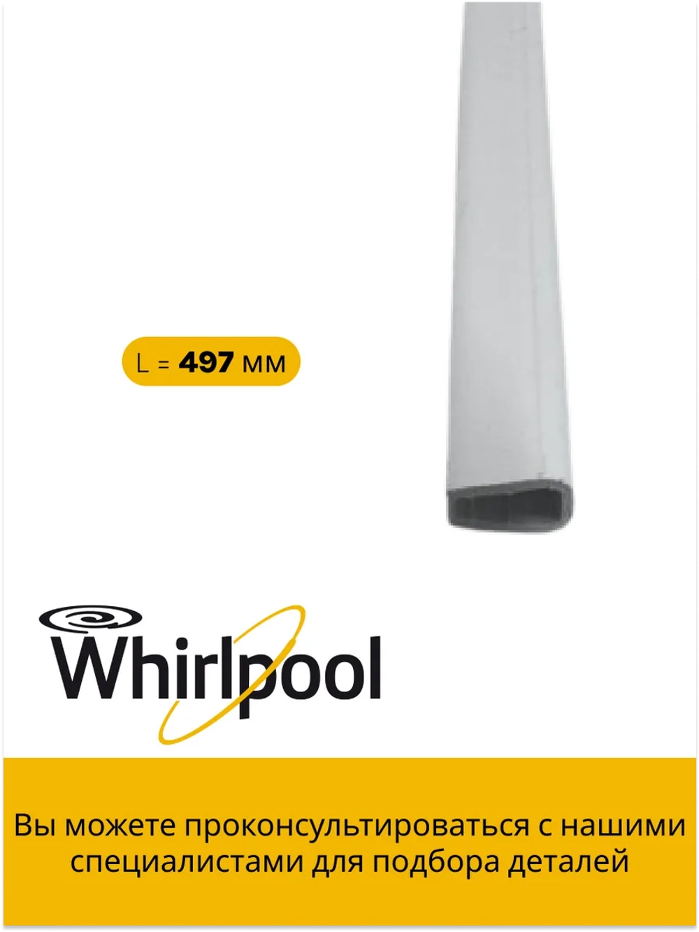 Обрамление переднее стеклянной полки для холодильников (495мм) Hotpoint-Ariston, Indesit, Stinol, Whirlpool С00511529