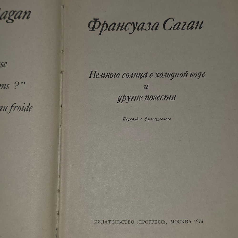 книга " Немного солнца в холодной воде и другие повести "