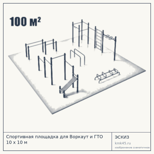 Спортивная площадка для Воркаут и ГТО 10 x 10 м — от 140 000 ₽