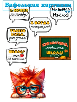 Формат А4 Вафельная картинка школа