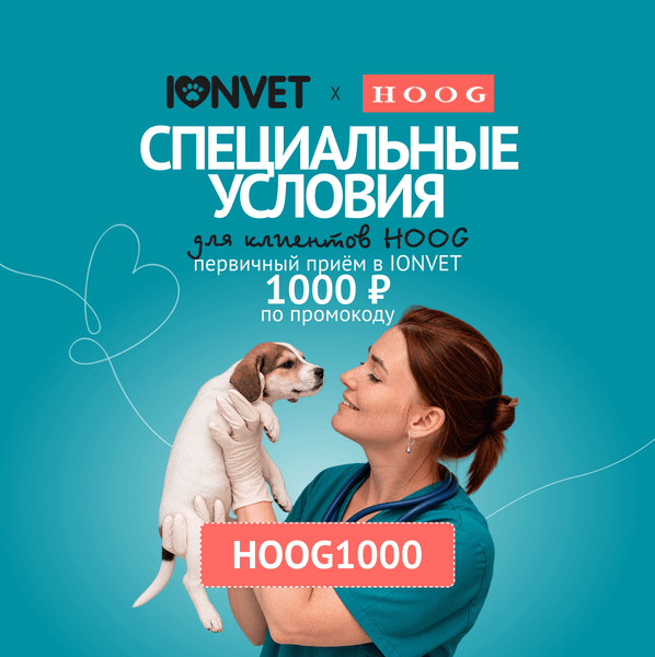 Партнерская программа HOOG - Сеть ветклиник IONVET
