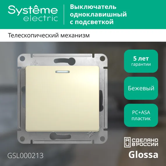 Выключатель одноклавишный с подсветкой Systeme Electric Glossa Бежевый GSL000213