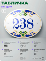 Адресная табличка с номером дома 238, на фасад и забор, на дверь, овальная в средиземноморском стиле, 29х23 см, Айдентика Технолоджи