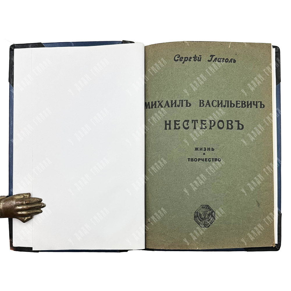 Глагол С. Нестеров М. В. Жизнь и творчество. Серия «Русские художники: собрание иллюстрированных мон