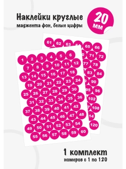 Наклейки с номерами от 1 до 120, диаметр 20мм