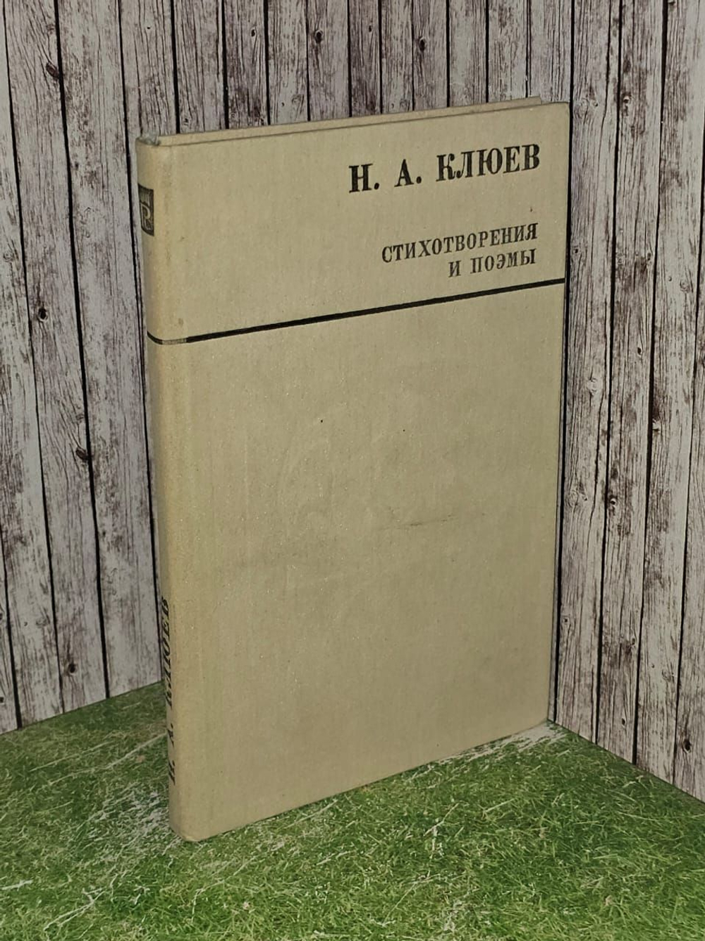 Н. А. Клюев. Стихотворения и поэмы
