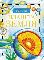Детская энциклопедия. Планета Земля 978-5-353-02915-1 (Росмэн)