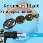 Комплект шайб и гайка редуктора триммера бензинового (4 шт в комплекте)