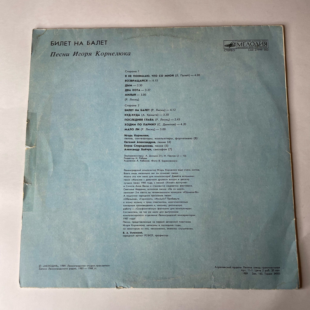 Винтажная виниловая пластинка LP Игорь Корнелюк, Билет На Балет (СССР 1989) Два Кота