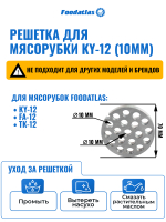 Решетка для мясорубки KY-12 (10мм)