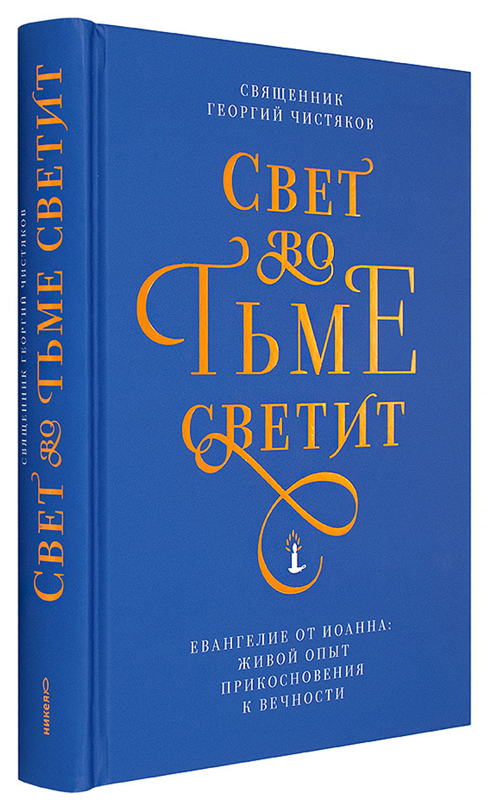 Свет во тьме светит