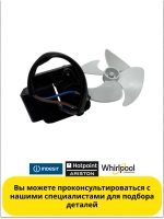 Вентилятор с крыльчаткой холодильника Indesit С00283664
