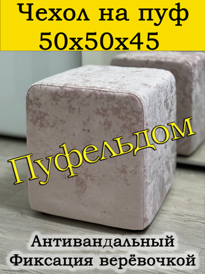 Чехол 50х50х45 на пуфик квадратный