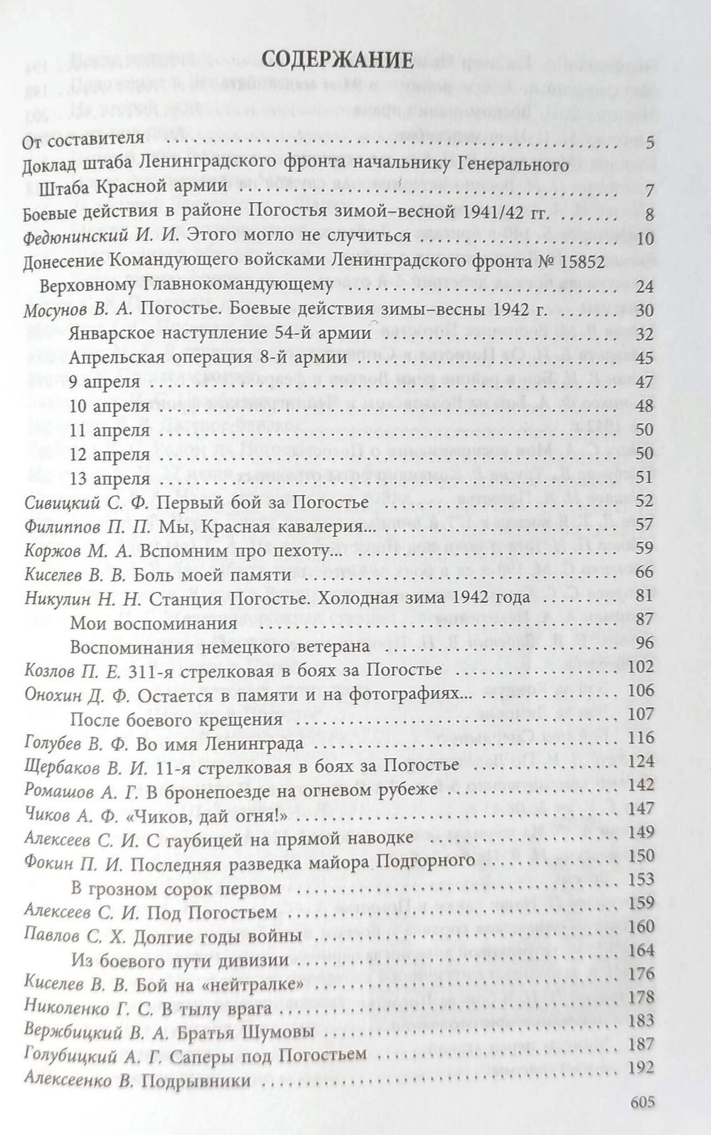 Погостье. Жаркая зима 1941/42 годов