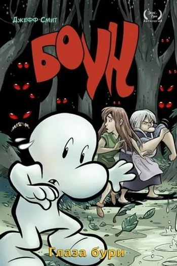 Боун. Книга 3. Глаза бури