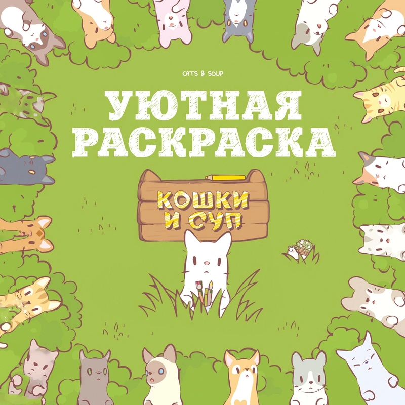 Кошки и суп. Уютная раскраска
