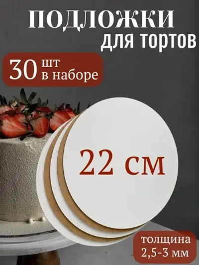 подложки для торта усиленные 22 см 30 шт.
