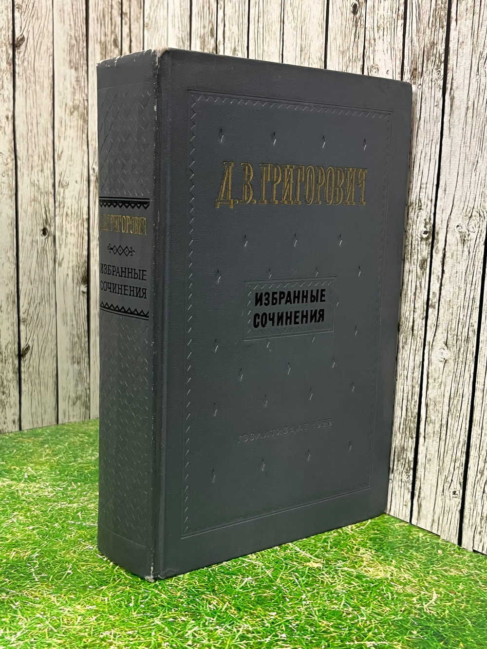 Григорович Дмитрий Васильевич. Избранные сочинения