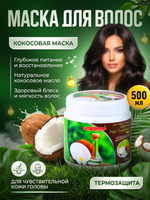 Кокосовая маска для волос с воском Carebeau. 500 мл.