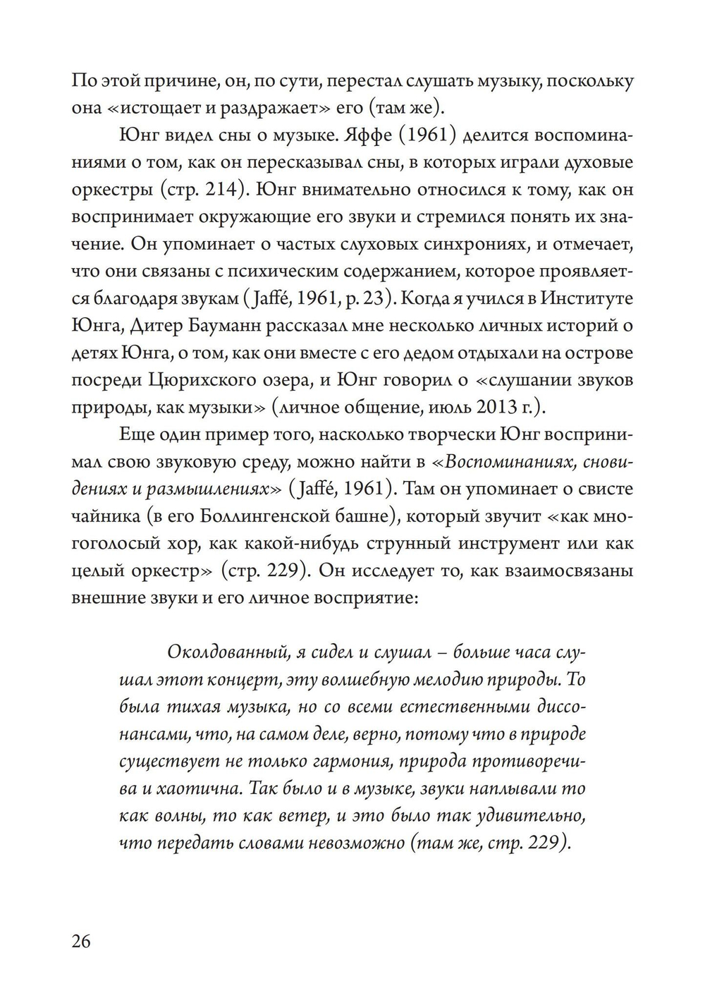 Юнгианская Музыкальная Психотерапия. Когда Психе Поёт