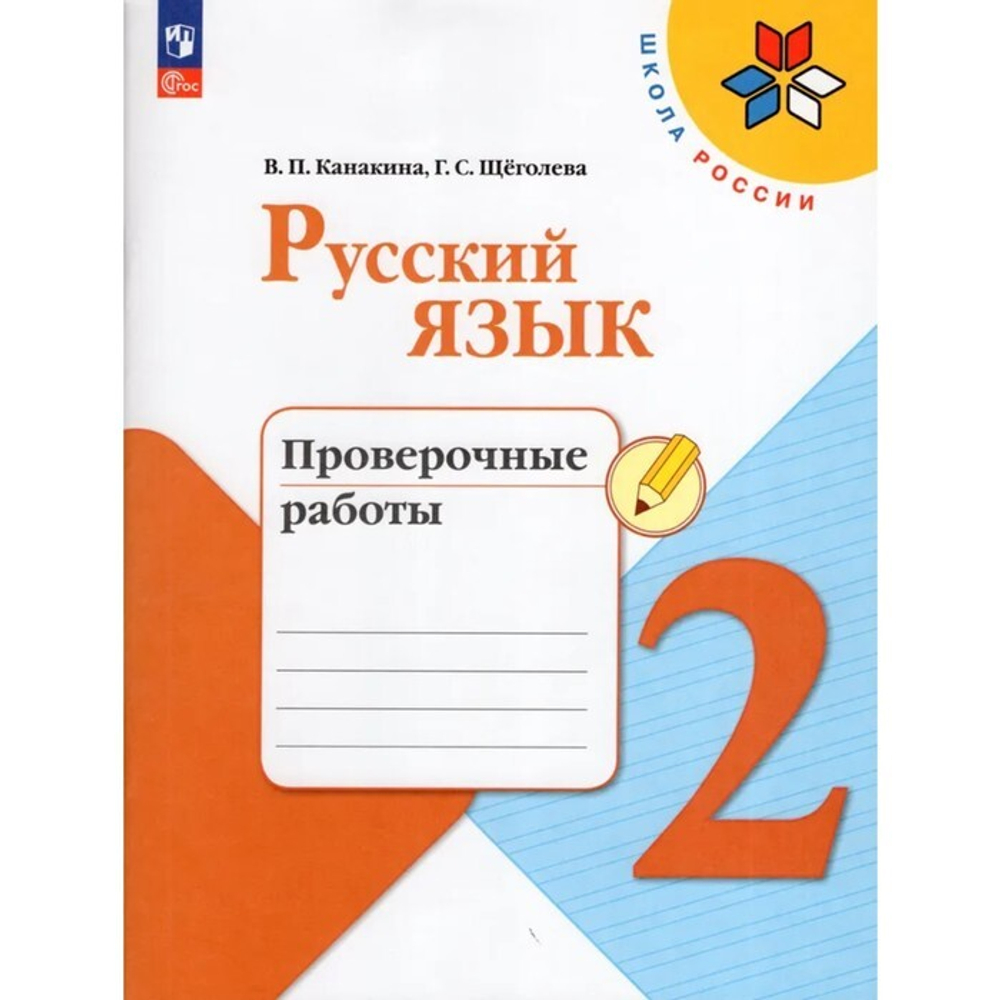 Просвещение В.П,Канакина. Русский язык. Проверочные работы. 2 класс / к ФП 22/27