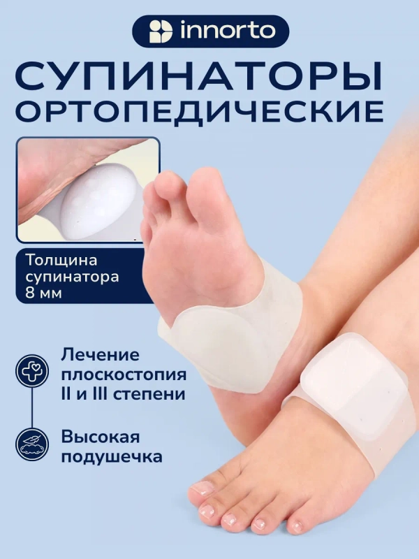 Супинаторы ортопедические при плоскостопии, пара