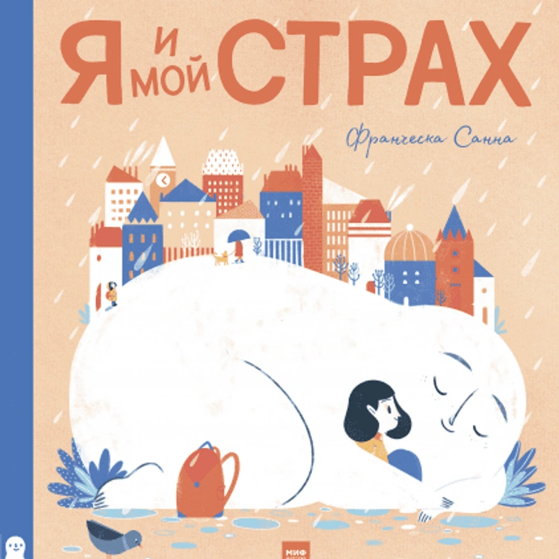 Я и мой Страх