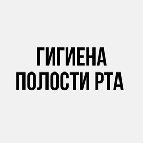 Гигиена полости рта