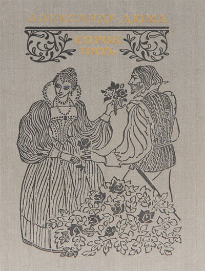 Сорок пять. Дюма Александр. 1981г.