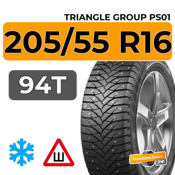 Triangle Group PS01 205/55 R16 94T шип.
