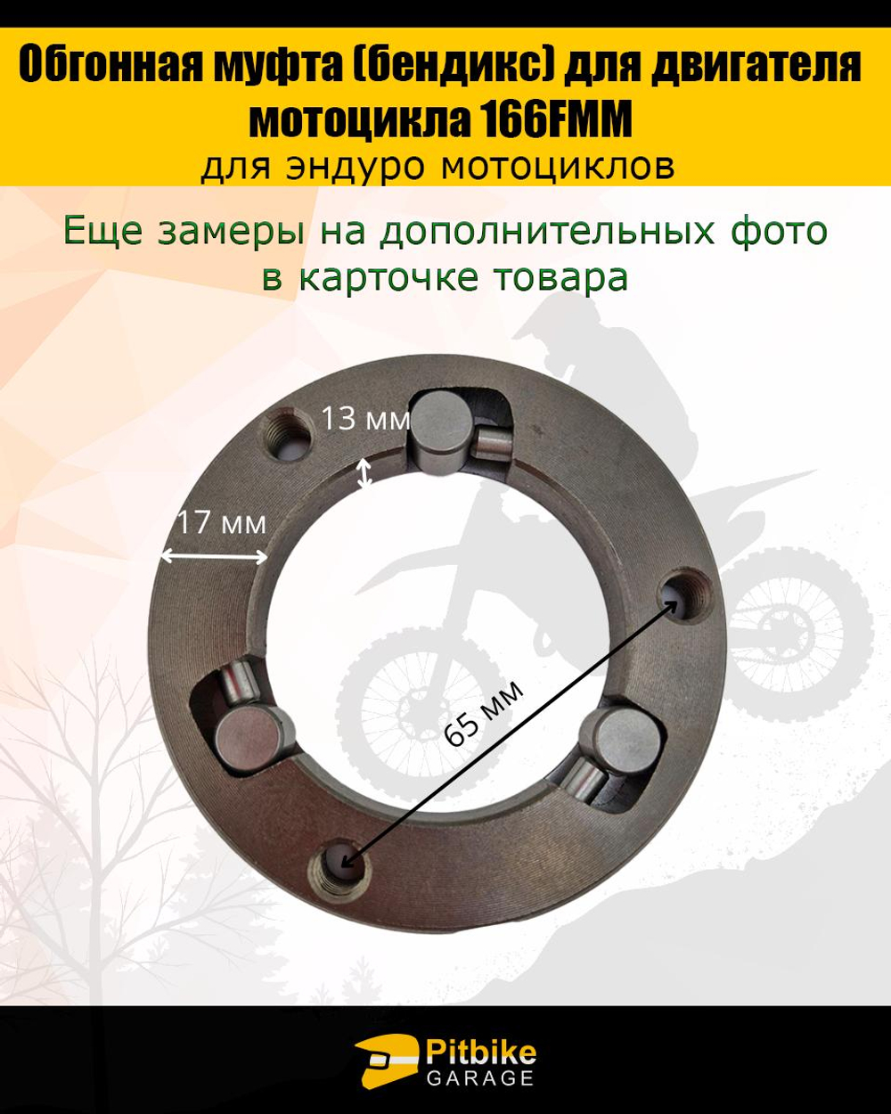 P+(мало продаж)+ Bt(нет продаж) K+ Rt Et Обгонная муфта стартера (бендикс) для мотоцикла 166FMM