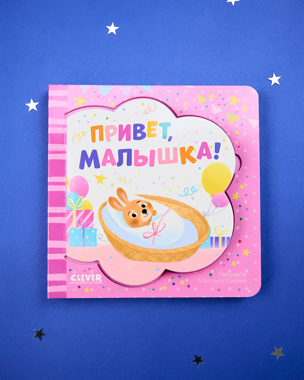 Книжка-открытка. Привет, малышка!