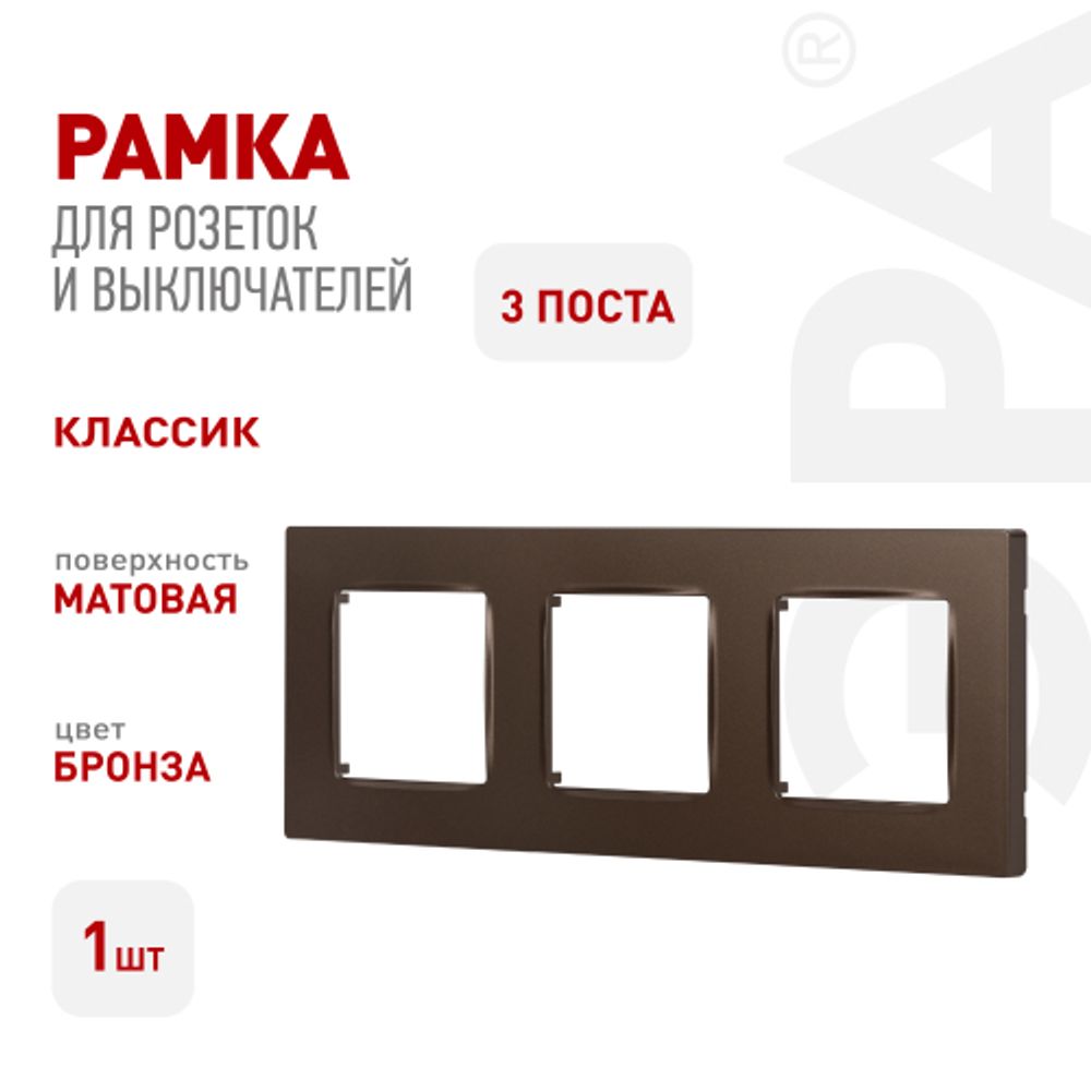 Рамка для розеток и выключателей ЭРА Серия 12 12-5203-13 на 3 поста, Классик, бронза | Эра 12