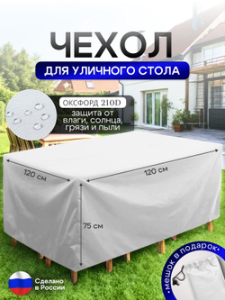 Чехол для уличного стола 120*120*75 см цифра