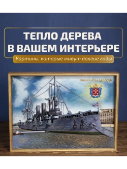 Картина деревянная "Крейсер Аврора" 41х30х4,5 см